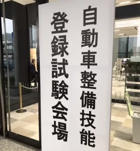 自動車整備技能登録試験が実施されました!