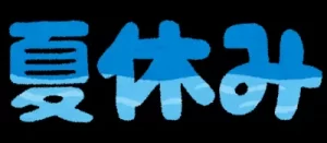 夏季休業について
