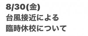 台風による臨時休校について