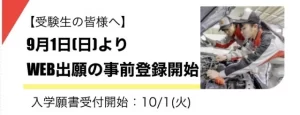 【2025年度入学者】9/1 (日)より WEB 出願の事前登録を開始します!
