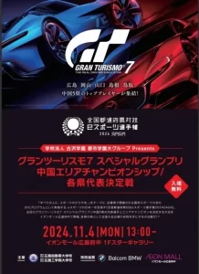 ★eスポーツ「グランツーリスモ7」を見に行こう!