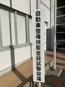 自動車整備技能登録試験が実施されました★