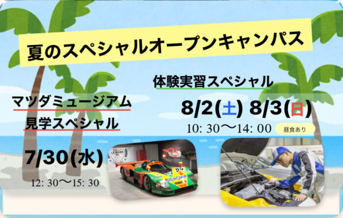 2025 夏のスペシャルオープンキャンパス！！