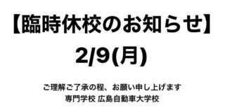 【臨時休校のお知らせ】2/9(月)