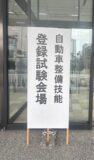 自動車整備技能登録試験が実施されました