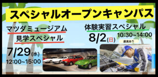 2026 夏のスペシャルオープンキャンパス！！