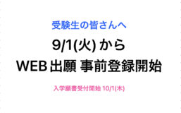 【2027年度入学者】9/1(火)よりWEB出願の事前登録開始します！